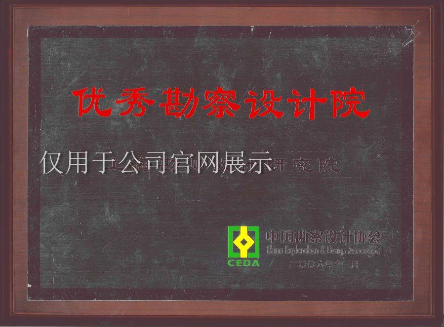 2006優秀勘測設計院 2006優秀勘測設計院