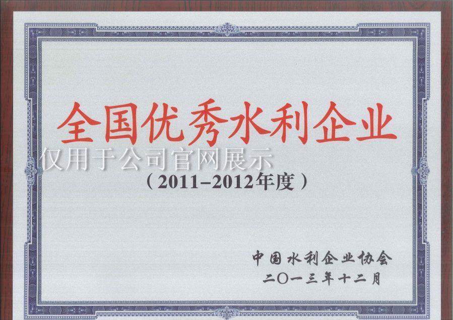 2011-2012年度全國(guó)優(yōu)秀水利企業(yè)獎(jiǎng)牌 2011-2012年度全國(guó)優(yōu)秀水利企業(yè)獎(jiǎng)牌