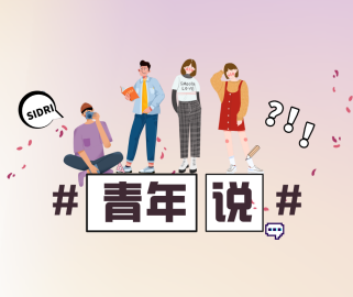 SIDRI青年說丨“做接地氣，有價(jià)值的研究”！
