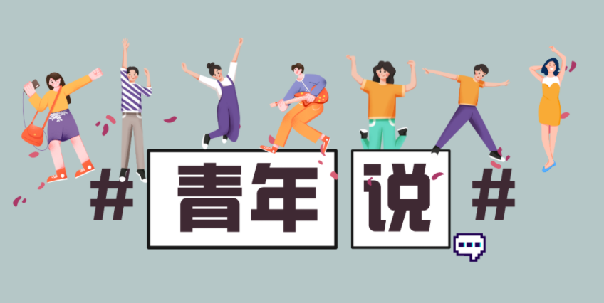 青年說丨“數(shù)智路上 有你有我”