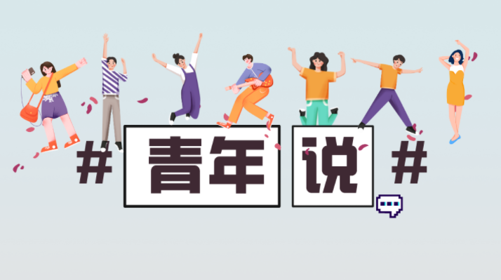 青年說丨“全會(huì)精神在我心 生態(tài)環(huán)保腳下行”