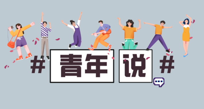 青年說丨“我們?cè)跂|華齊獻(xiàn)力！”