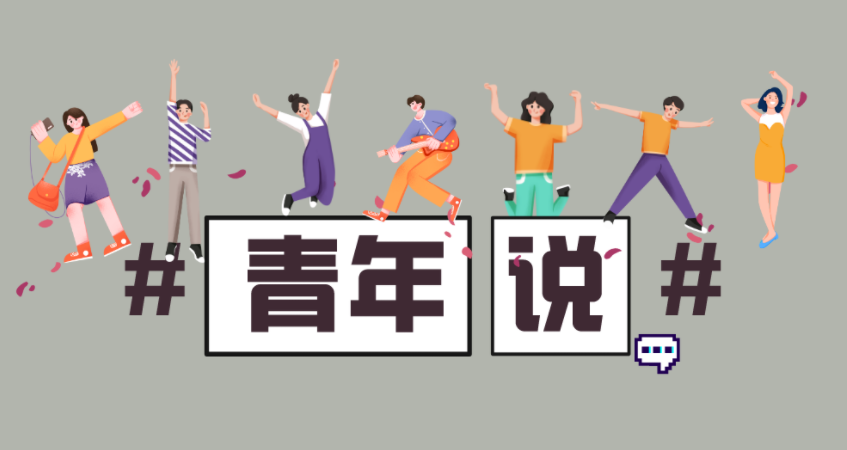 青年說丨“我在上海市天文館做設(shè)計(jì)”