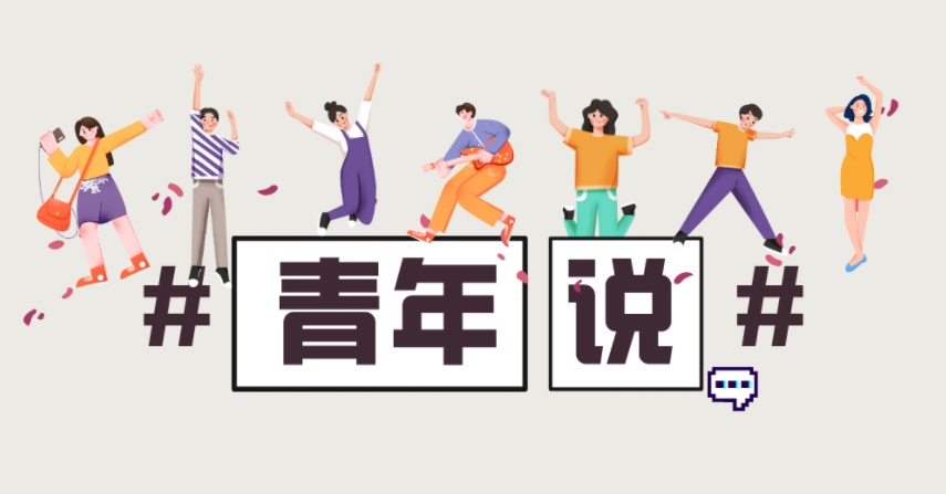 青年說丨“奮發(fā)新青年?筑夢(mèng)新征程”