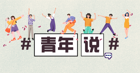 青年說丨“我在重慶奉節(jié)做預(yù)可研”