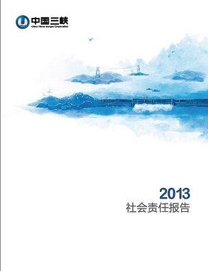 2013社會責任報告