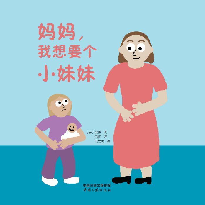 媽媽，我想要個小妹妹