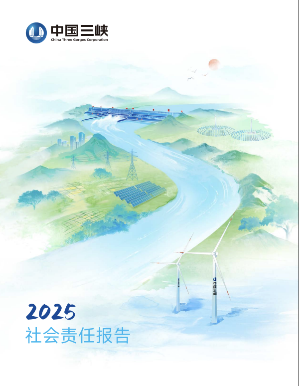 2025年社會(huì)責(zé)任報(bào)告