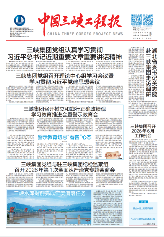 中國三峽工程報(bào) 第2536期