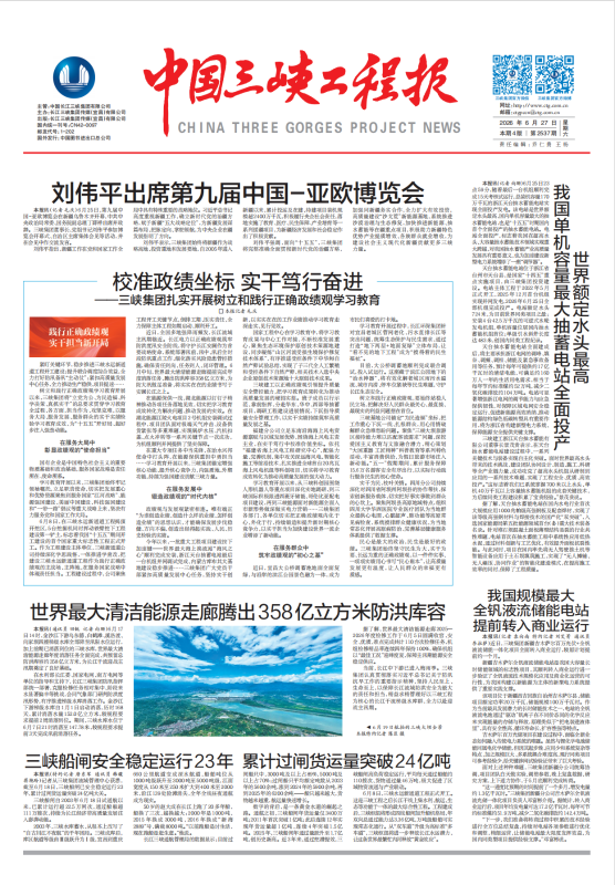 中國三峽工程報(bào) 第2537期